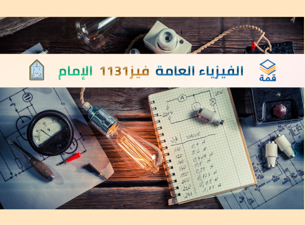 الفيزياء العامة [فيز 1103] 