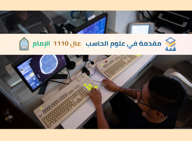 💻 مقدمة في علوم الحاسب [عال 1110]