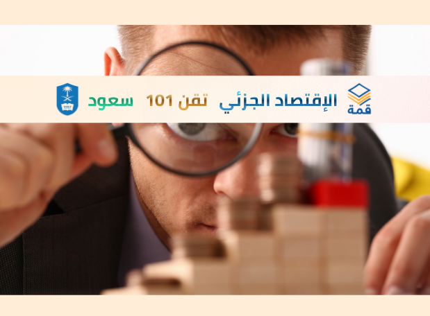 مبادئ الاقتصاد الجزئي  [قصد 101]