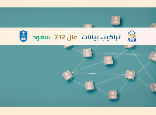 تراكيب بيانات [عال 212]