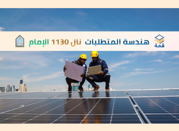 [هندسة المتطلبات  [نال 1130