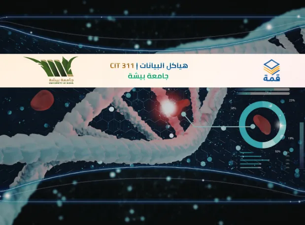 📘 هياكل البيانات | CIT 311