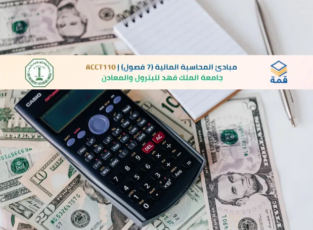 📘 مبادئ المحاسبة المالية (7 فصول) | ACCT110