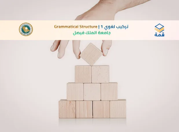 📘 تركيب لغوي 1 | Grammatical Structure