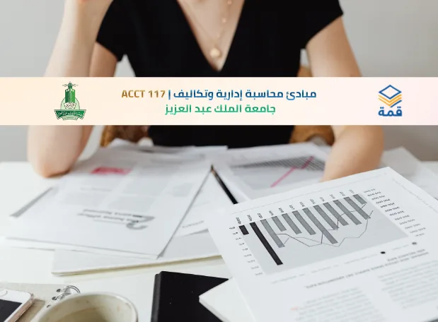 📘 مبادئ محاسبة إدارية وتكاليف | ACCT 117