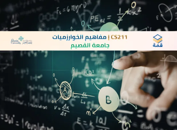 📘 CS211 | مفاهيم الخوارزميات