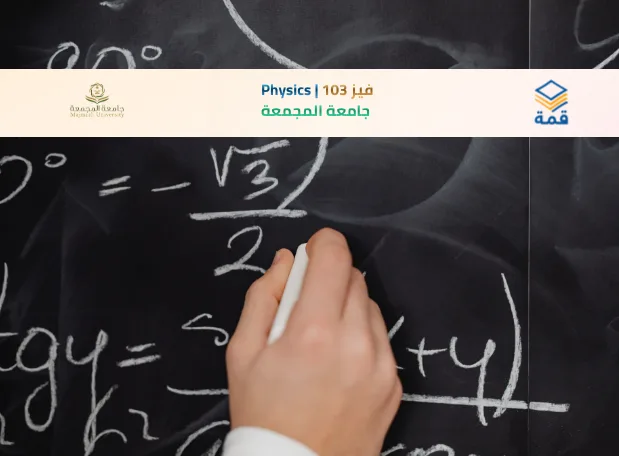 📘 فيز 103 | Physics