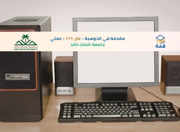 📘 مقدمة في الحوسبة - عال 111 - عملي