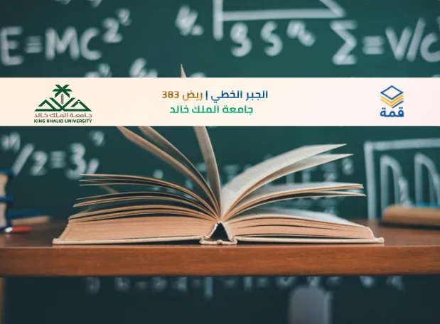 📘 الجبر الخطي | ريض 383