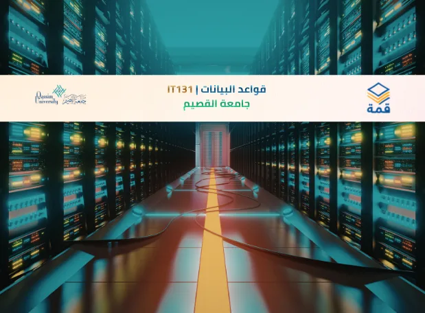 📘 قواعد البيانات | IT131