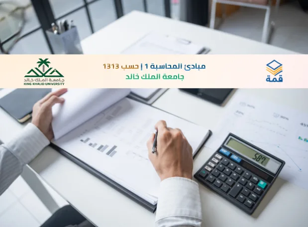 📘 مبادئ المحاسبة 1 | حسب 1313