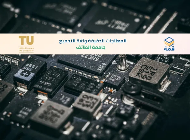 📘 المعالجات الدقيقة ولغة التجميع