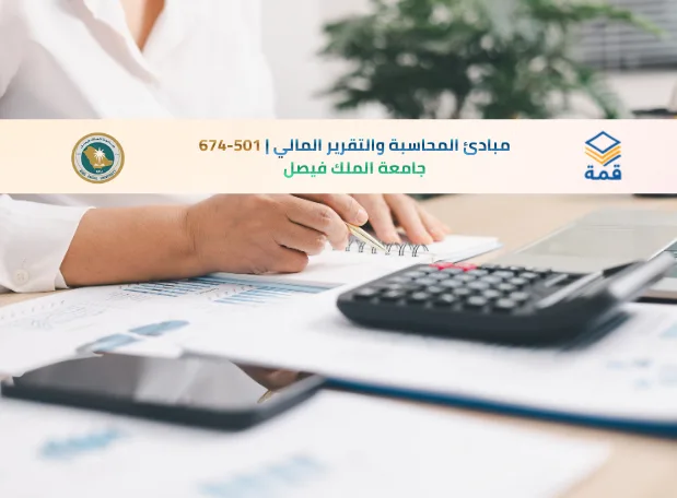 📘 مبادئ المحاسبة والتقرير المالي | 501-674
