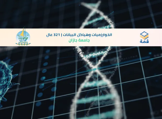 📘 الخوارزميات وهياكل البيانات | 321 عال
