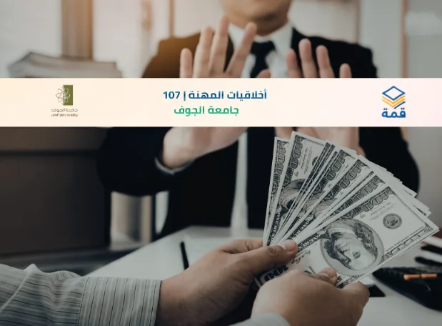 📘 أخلاقيات المهنة | 107