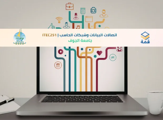 📘 اتصالات البيانات وشبكات الحاسب | ITEC251