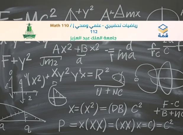 📘 رياضيات تحضيري - علمي وصحي | Math 110 / 112
