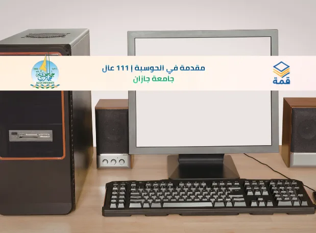 📘 مقدمة في الحوسبة | 111 عال