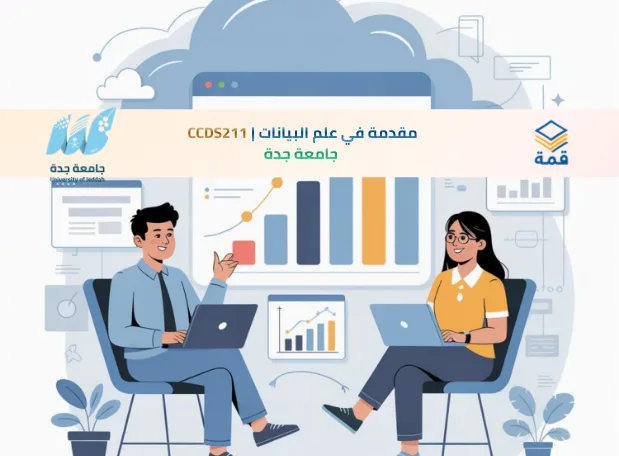 📘 مقدمة في علم البيانات | CCDS211