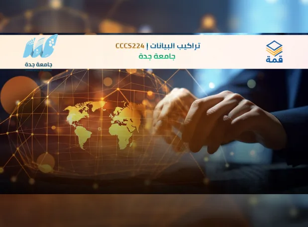 📘 تراكيب البيانات | CCCS224