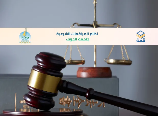📘 نظام المرافعات الشرعية