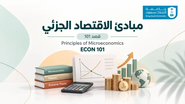 مبادئ الاقتصاد الجزئي باللغة الإنجليزية | قصد 101