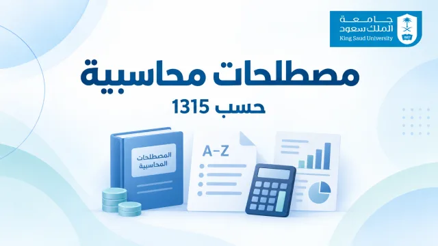 مصطلحات محاسبية (حسب 1315)