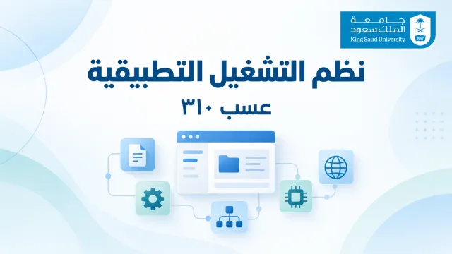 نظم التشغيل التطبيقية | عسب ٣١٠