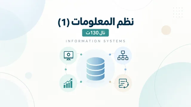 نظم المعلومات (1) || نال ١٣٠ت