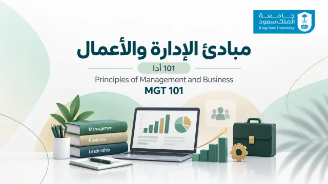 KSU - مبادئ الإدارة والأعمال | 101 أدا
