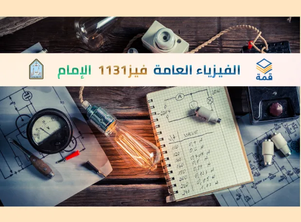 الفيزياء العامة [فيز 1103] 