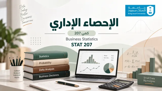 📊 الإحصاء الإداري [كمي 207]