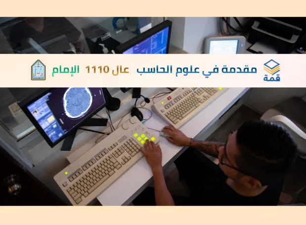 💻 مقدمة في علوم الحاسب [عال 1110]
