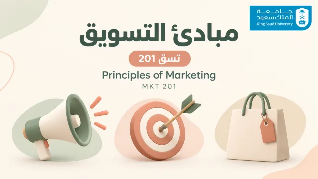 مبادئ التسويق [تسق 201]