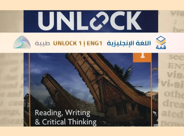 مهارات اللغة الإنجليزية [UNLOCK 1 | ENG1]
