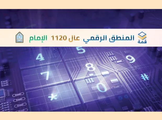 تصميم المنطق الرقمي [عال 1120]