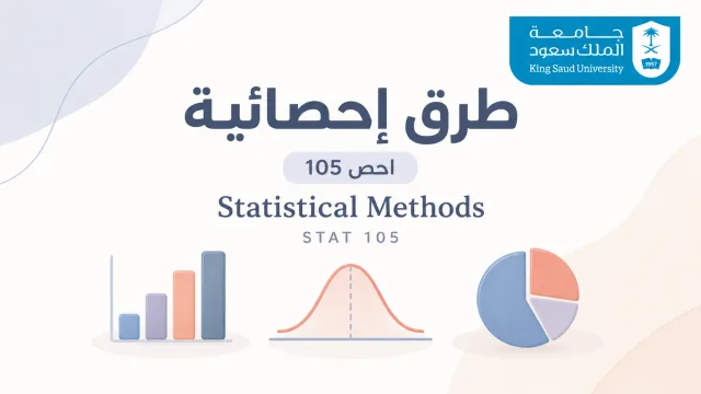 طرق إحصائية