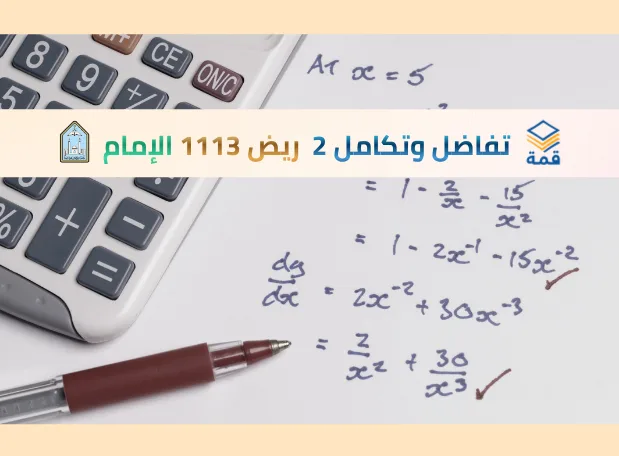 التفاضل والتكامل 2