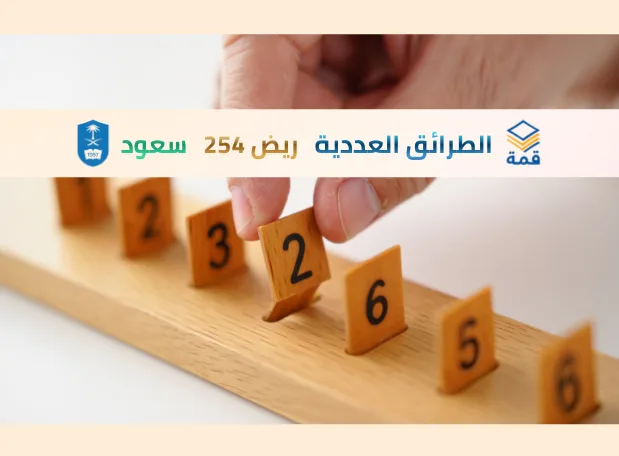 الطرائق العددية  [ريض 254]