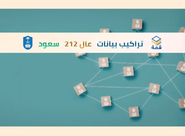 تراكيب بيانات [عال 212]