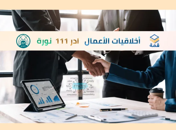 أخلاقيات الأعمال  [ادر 111]