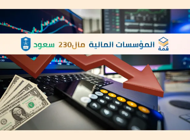 الأسواق والمؤسسات المالية [مال 230]