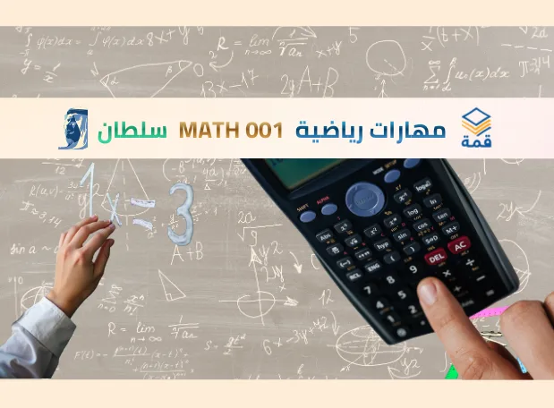 مهارات رياضية [MATH 001]