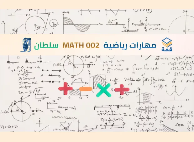 مهارات رياضية [MATH 002]