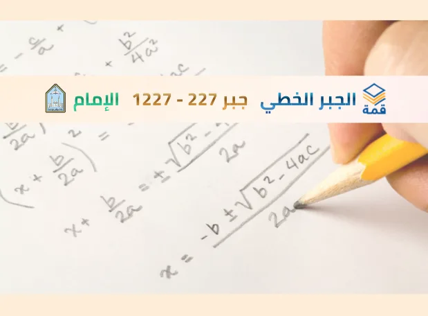 الجبر الخطي  [جبر 227 - 1227]