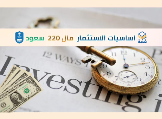 اساسيات الاستثمار  [مال 220]