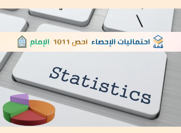مقدمة في احتماليات الإحصاء  [احص 1011]