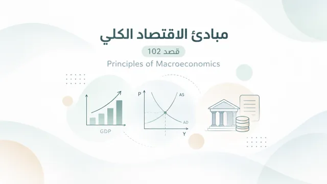 مبادئ الاقتصاد الكلي [قصد 102]