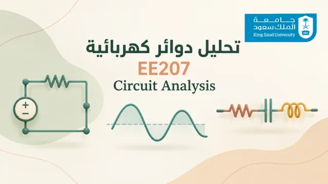 تحليل دوائر كهربائية [EE207]
