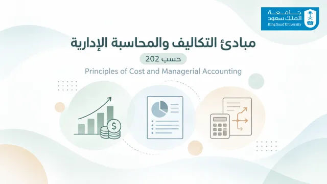 مبادئ التكاليف والمحاسبة الإدارية [حسب 202]